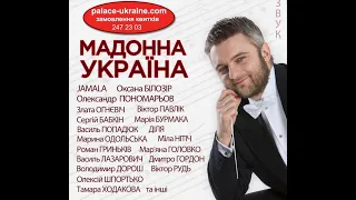 Концерт «МАДОННА УКРАЇНА» Київ, 05.09.2015