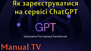 Як зареєструватися на сервісі ChatGPT