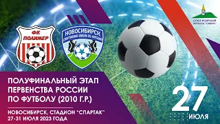 Полуфинальный этап первенства России среди команд 2010 г.р.. "Полимер" - СШ "Новосибирск". 27 июля.