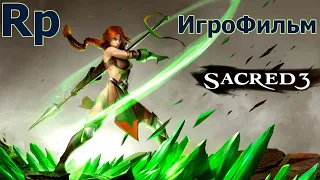 Игрофильм Sacred 3