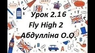 Урок 2.16  Абдулліна О.О.  Fly High 2 p.31-33