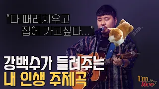 [1'minute LIVE] 강백수 공연 도중 “다 때려치고 집에 가고싶다.” 발언...모두 깊은 공감해... | 강백수 - 집에 가고싶다 | 아임라이브 | I'm LIVE