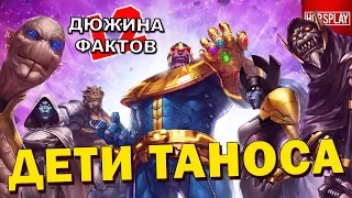 12 Фактов о Детях Таноса / Черный Орден!