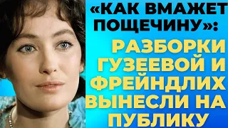 «КАК ВМАЖЕТ ПОЩЁЧИНУ»: разборки Гузеевой и Фрейндлих вынесли на публику