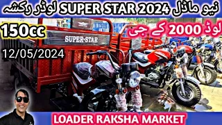 new model 2024 super star loader rickshaw for sale! loader rickshaw price! easy installment