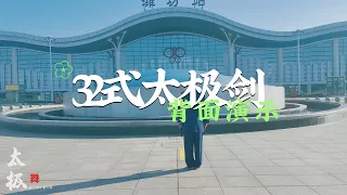 32式太極劍背面演示，更便於學習演練，免費的中國傳統太極教學Taichi teaching