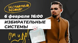 Избирательные системы! | Общага с Топом!