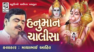 હનુમાન ચાલીસા - Hanuman Chalisa - Mayabhai Ahir