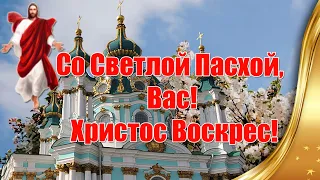 Со Светлой Пасхой, Вас☦Христос Воскрес ❤ Поздравления с Пасхой Христовой ❤ С Воскресением Христовым