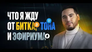 🚨 Что ждать от Битка, ТОНа и Эфириума?