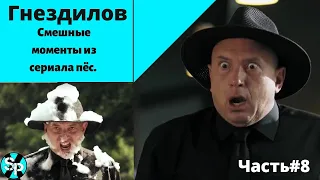 Гнездилов.Смешные моменты из сериала пёс.Часть#8. Пёс-4, Пёс-3 Пёс-2.😂😂😂😂😂😂😂😂