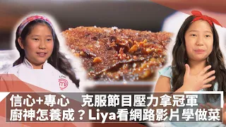 專訪小廚神怎養成？Liya看網路影片學做菜　用信心、專心克服節目壓力拿冠軍　「地獄廚神」高登讚嘆：你完美呈現地球上最難料理的肉類之一「鴨胸」｜#鏡新聞