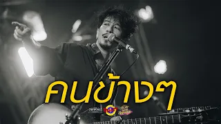 Lham Somphol - คนข้างๆ [Live] @ RINMA Summer