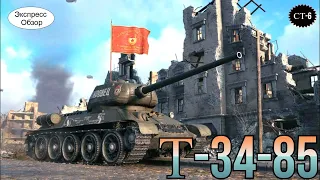 WOT.(Гайд) Экспресс Обзор на Т-34-85 💖 Советский Средний танк 6-го уровня
