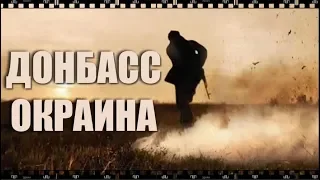 Фильм ДОНБАСС. ОКРАИНА. Смотрите полностью с...