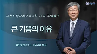 큰 기쁨의 이유 | 유기성목사 | 2024년 4월 21일 | 부천신광감리교회 주일2부예배 | 사도행전 8장 1-8절