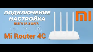 Настройка и подключение топового роутера Mi Wi-Fi Router 4C