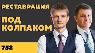 Под колпаком 752. Реставрация. Макс Колпаков и Олег Брагинский