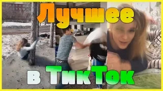 Лучшие приколы и Эпик в TIK TOK 18+ | Тик Ток