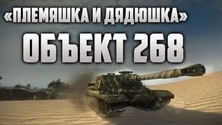 World of Tanks - Объект 268 «Племяшка и дядюшка»