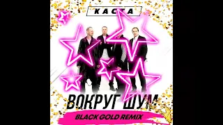 Каста - Вокруг Шум (Black Gold Remix)