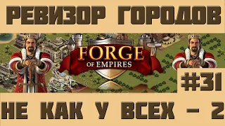 FoE #90 Ревизор городов#31 - Города не как у всех №2 в Forge of Empires