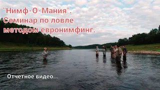 Семинар по ловле методом Евронимфинг- "Нимф-О-Мания".