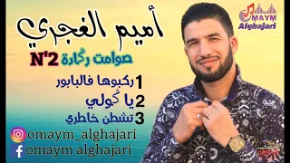 Omaym alghajari [Sawamit Reggada N:2] Rakbouha flbabour _ Ya Gouli _ Tchetan khatri صوامت ركادة ✓