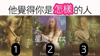 他對你什麼感覺？覺得你是怎樣的人？他喜歡你嗎？|曖昧|愛情|感情|桃花|塔羅占卜