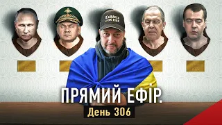 Прямий ефір «Україна в огні». День 306-й