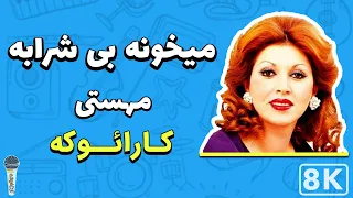 Mahasti - Meykhoneh Bi Sharabe 8K (Farsi/Persian Karaoke) | (مهستی - میخونه بی شرابه (کارائوکه فارسی