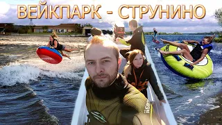 Вейкпарк - Струнино