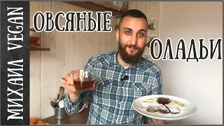 ОВСЯНЫЕ ОЛАДЬИ идея для завтрака | Михаил Vegan | (постный рецепт)