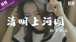 排骨教主 - 清明上河圖『绫罗飘起遮住 日落西』【動態歌詞Lyrics】