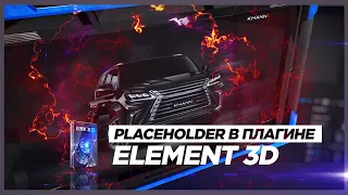 Урок по Element 3D  🔥 Анонс Курса для After Effects