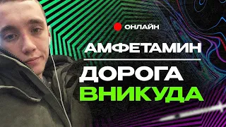 АМФЕТАМИН/ ФЕН / СКОРОСТЬ / СПИДЫ/ КАК Я ПРИШЁЛ К ЭТОМУ / ПОСЛЕДСТВИЯ УПОТРЕБЛЕНИЯ