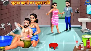 जुड़वा बहनों का जुड़वा पति | Saas Bahu | Hindi Kahaniya | Moral Story | Hindi Story | Stories In Hindi