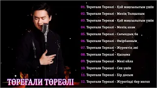 ТОРЕГАЛИ ТОРЕАЛИ ЛУЧШИЕ ХИТЫ 2024💕Торегали Тореали Полный Альбом 2024  #ТорегалиТореали #2024