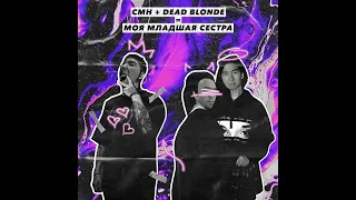 CMH, DEAD BLONDE - Моя младшая сестра (♂right version♂) Gachi Remix