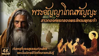 พระอัญญาโกณฑัญญะ  สาวกองค์แรกของพระโคดมพุทธเจ้า | บุพกรรมและวาระสุดท้ายที่หลายคนไม่รู้