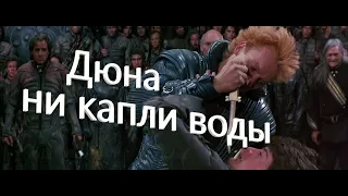 Дюна - случайный обзор