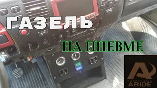 ГАЗЕЛЬ НА ПНЕВМЕ (ЧАСТЬ 3)