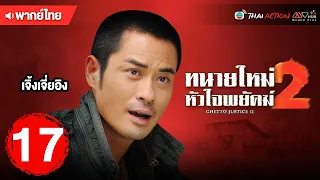 ทนายใหม่หัวใจพยัคฆ์ ภาค 2 (GHETTO JUSTICE II) [ พากย์ไทย ] l EP.17 l TVB Thai Action