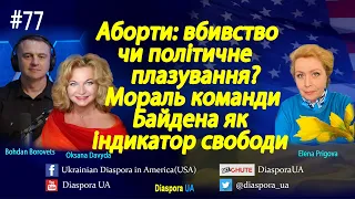 Аборти: вбивство чи політичне плазування? Мораль адміністрації Байдена як індикатор свободи.