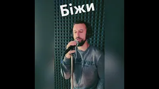 Біжи Sergiy184 (переклад Сергій Заболотний)