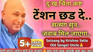 दुःख,चिंता,कष्ट🦋टेंशन छड दे🙏सत्संग सुन🦋जवाब मिल जाएगा🙏 Satsang by Krishna Setia old Sangat uncle🙏