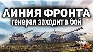 ЛИНИЯ ФРОНТА - Ищем самый лучший танк для этого режима