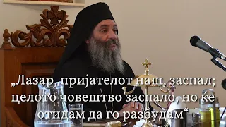 Епископ Партениј-Лазар, пријателот наш, заспал; целото човештво заспало, но ќе отидам да го разбудам