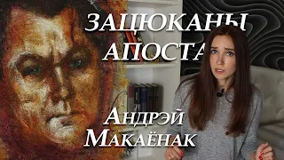 Андрэй Макаёнак. Зацюканы апостал. Пераказ