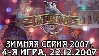 Что? Где? Когда? Зимняя серия 2007 г., 4-я игра от 22.12.2007 (интеллектуальная игра)